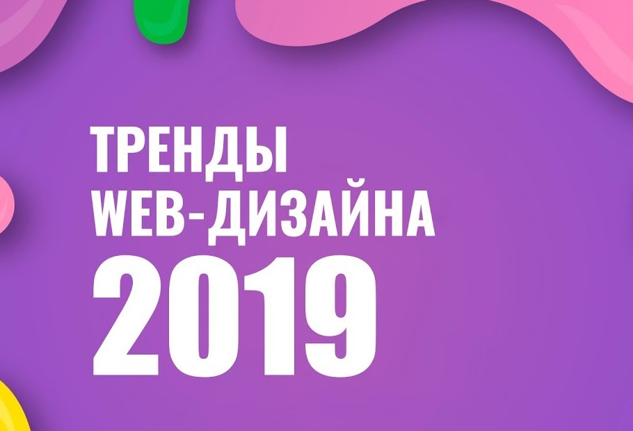 Топ 10 тенденций в веб-дизайне 2019