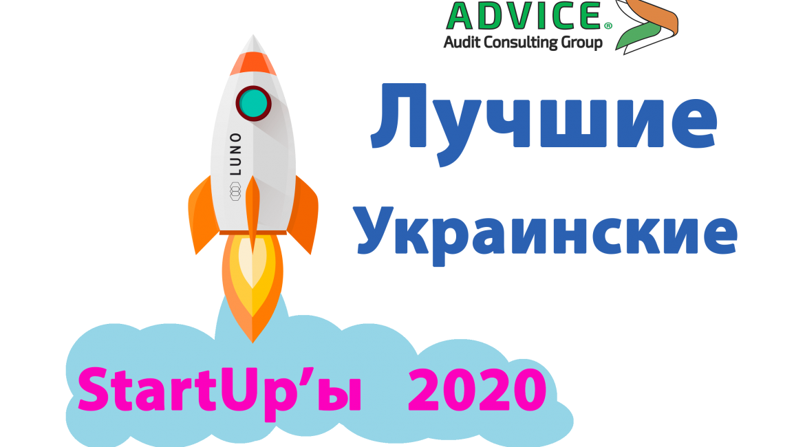 лучшие украинские стартапы 2020 Startup