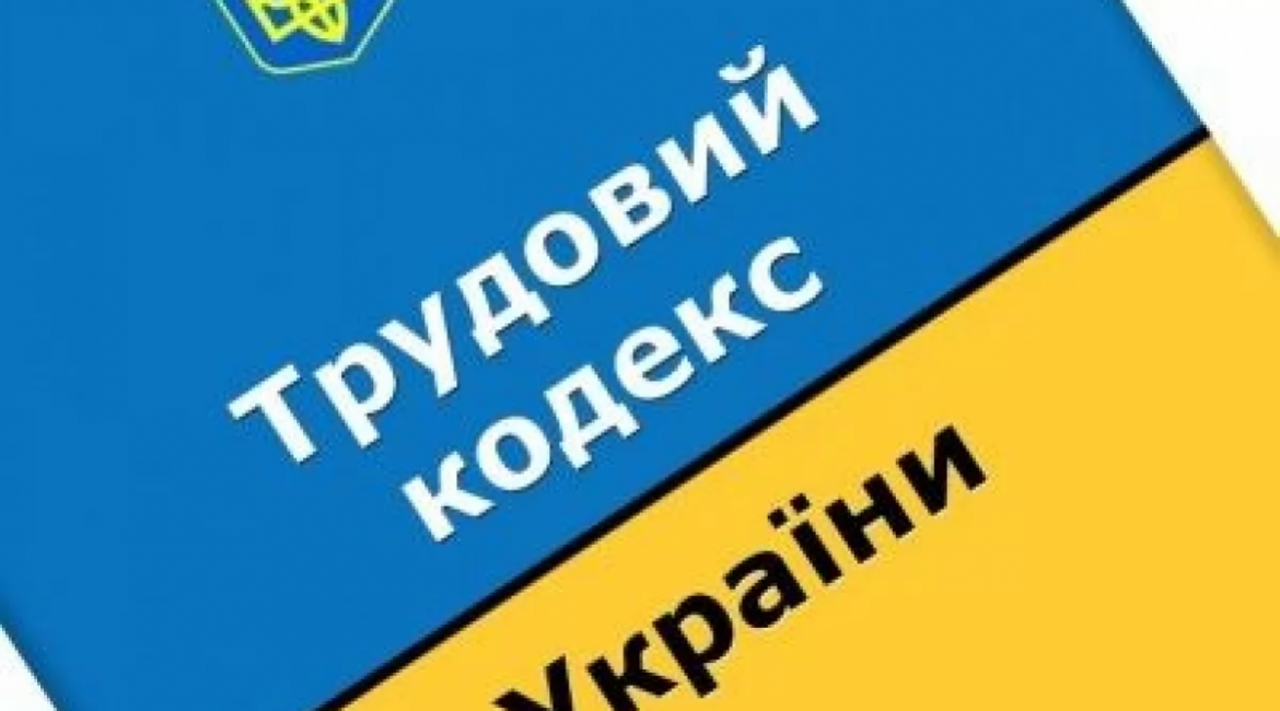 Трудовой Кодекс Украины