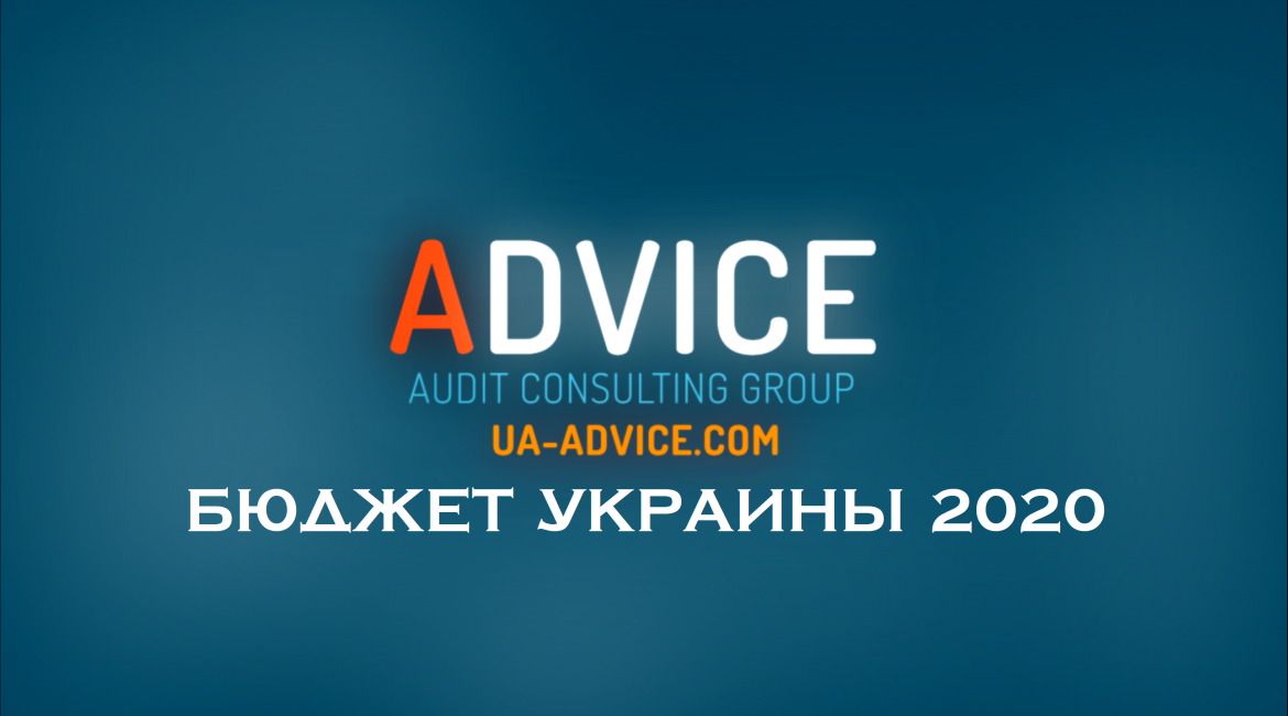 Изменения в госбюджет Украины 2020. Как будем покрывать дефицит?