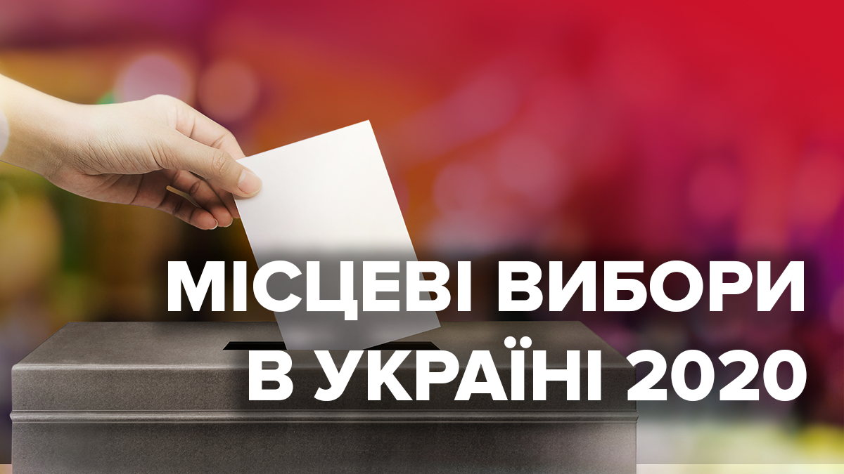 Местные выборы в Украине 2020, какие будут правила