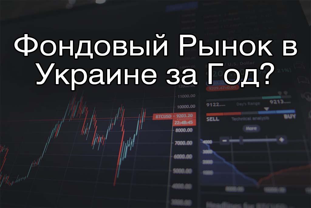 В Украине за год должны создать фондовый рынок. Реально ли это