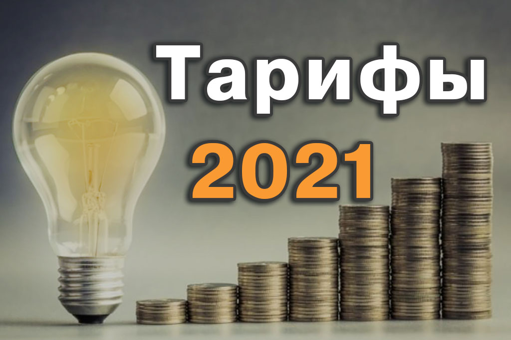 Тариф на электричество – 250 грн за 100 кВт уже с 2021 года