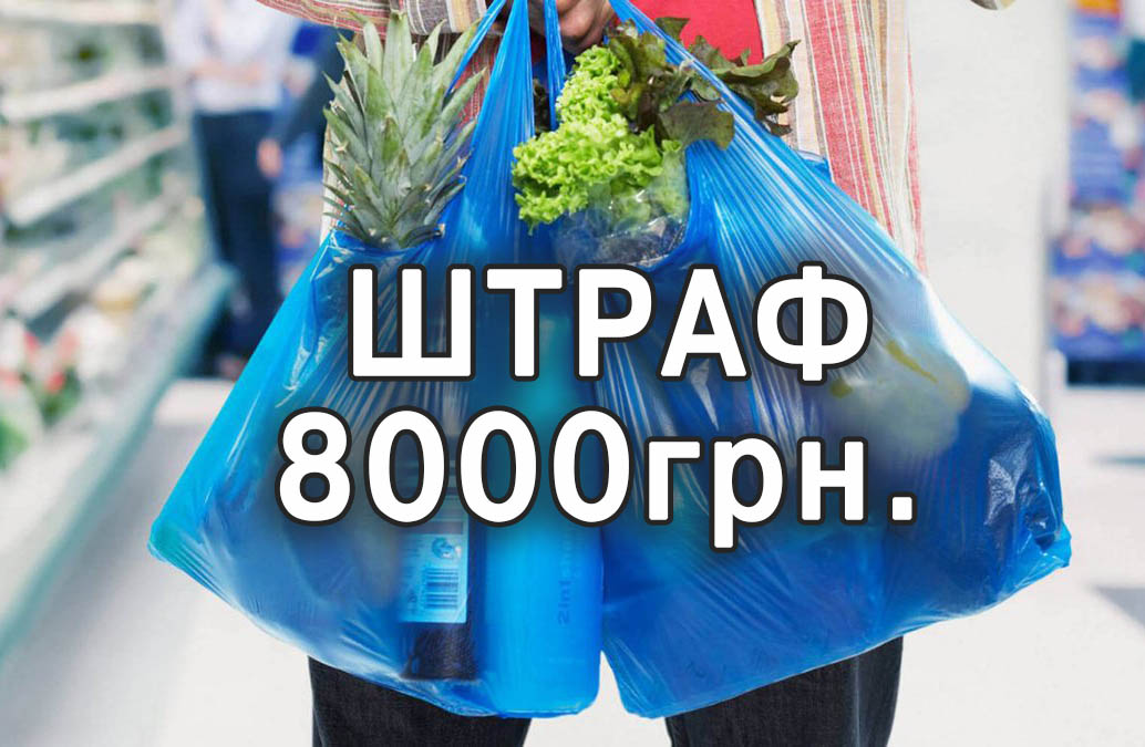 Штраф 8000 за использование пластиковых пакетов в Украине
