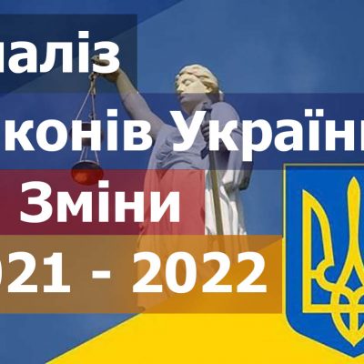 аналіз змін законів 2021 2022. Закони України які вплинуть на бізнес у 2021-2022 роках.
