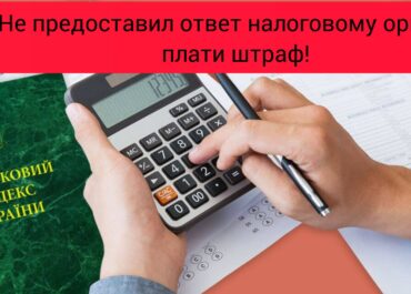НЕ ПРЕДОСТАВИЛ ОТВЕТ НАЛОГОВОМУ ОРГАНУ – ПЛАТИ ШТРАФ!!!