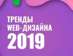 Топ 10 тенденций в веб-дизайне 2019