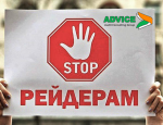 ЗАЩИТА СОБСТВЕННОСТИ ОТ РЕЙДЕРСТВА