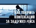 Как получить компенсацию за задержку или перенос рейса Что делать, если рейс задержали или отменили