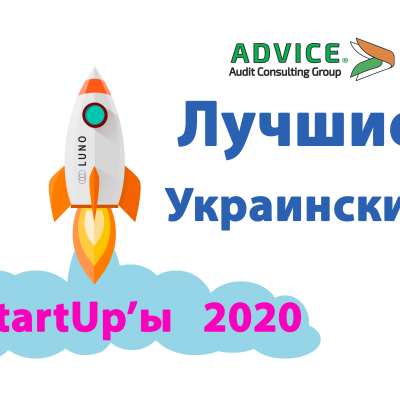 лучшие украинские стартапы 2020 Startup