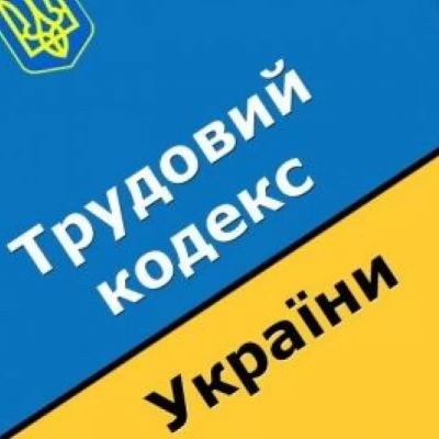 Трудовой Кодекс Украины