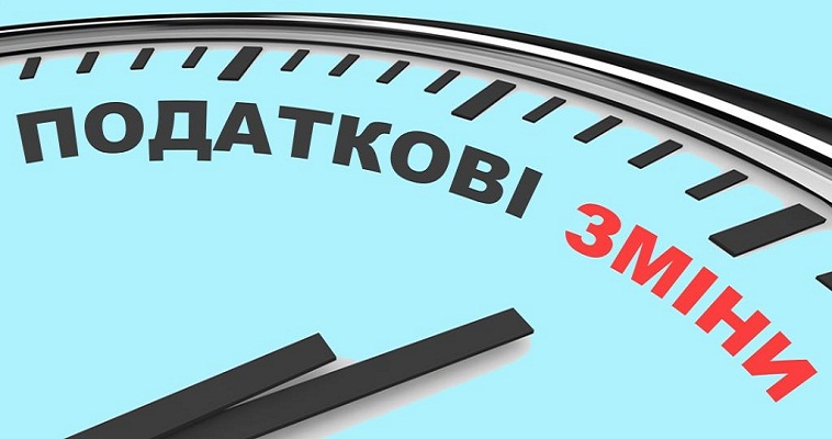податкові зміни Нові зміни до Податкового кодексу України 2020
