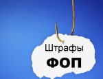 ДФС начала штрафовать ФОП в период карантина в Украине