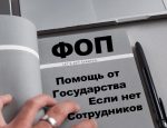 государственная помощь для ФОП 2020