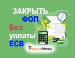 Как закрыть ФОП без доходов от уплаты ЕСВ 2020