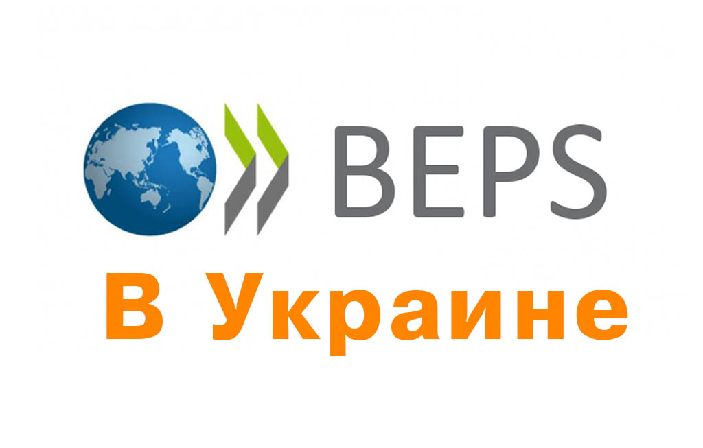BEPS и правила КИК в Украине как отразится на бизнесе