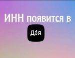 Минцифры хочет запустить электронный ИНН в приложении Дія