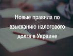 Новые правила по взысканию налогового долга в Украине