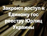 Закроют доступ к Единому гос реестру юридических лиц Украины