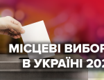 Местные выборы в Украине 2020, какие будут правила