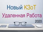 В КЗоТ внесут изменения о дистанционной и надомной работе
