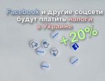 Viber и Facebook готовы платить налоги в Украине