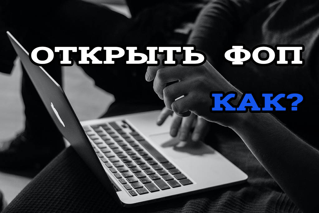 Как открыть ФОП в Украине онлайн