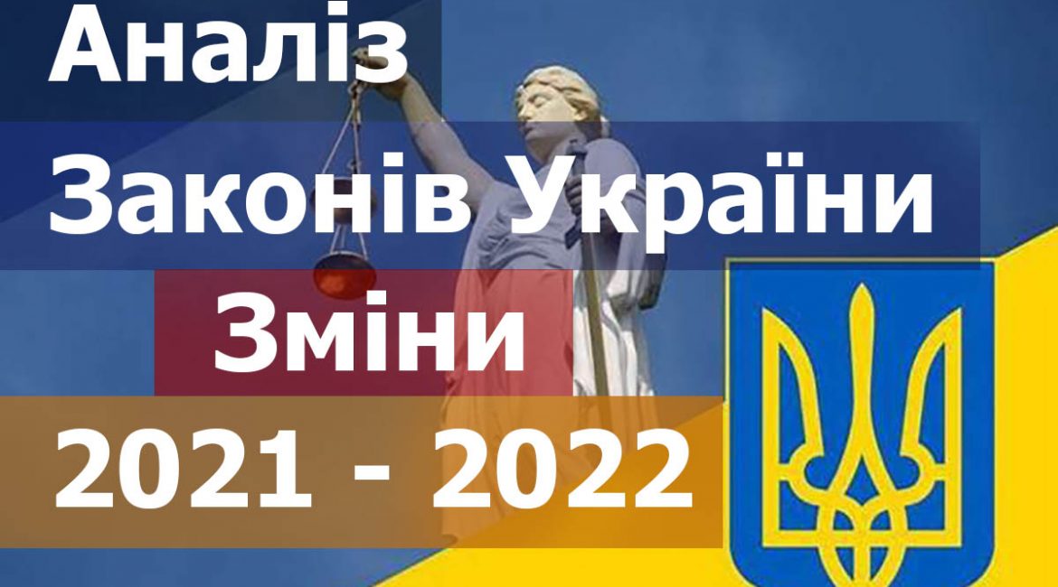 аналіз змін законів 2021 2022. Закони України які вплинуть на бізнес у 2021-2022 роках.