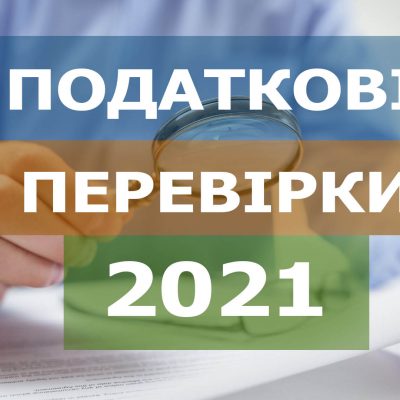 Податкові перевірки у 2021 році
