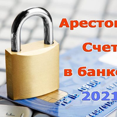 Арест счета в банке Украины 2021 - что делать