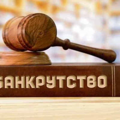 Банкротство юридического лица в Украине