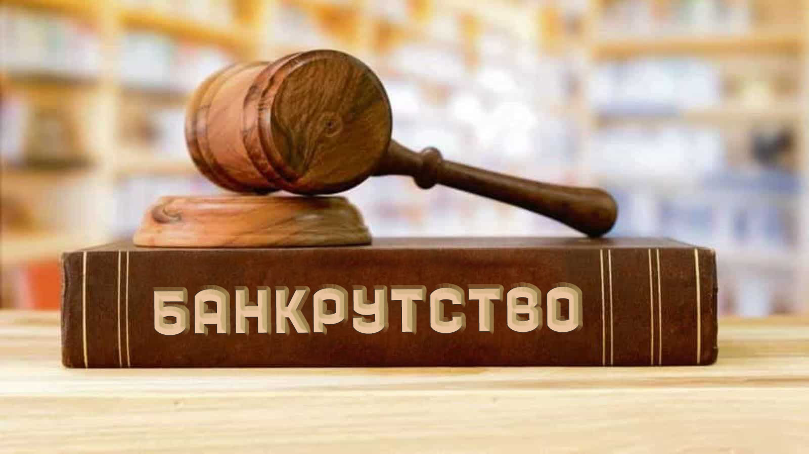 Банкротство юридического лица в Украине