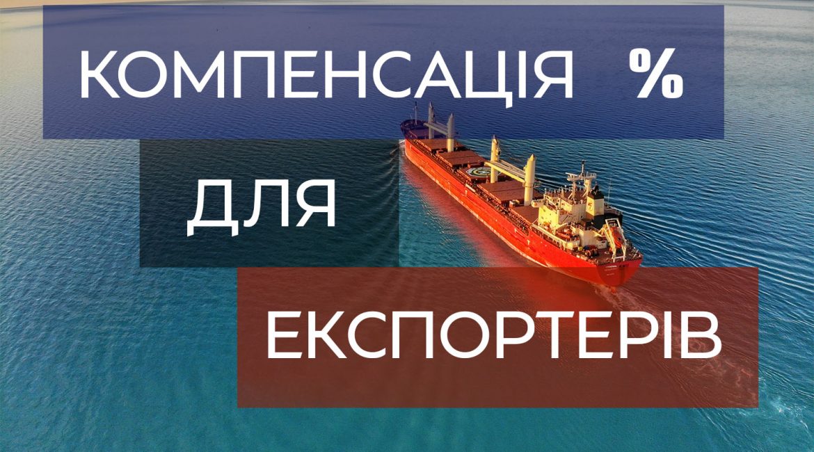 Компенсація відсотків по кредитам для експортерів України